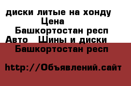 диски литые на хонду R 15 › Цена ­ 8 000 - Башкортостан респ. Авто » Шины и диски   . Башкортостан респ.